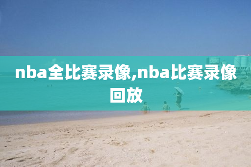nba全比赛录像,nba比赛录像回放